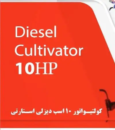 خرید تیلر دیزل اگرو ۱۰ اسب بخار - انتخابی ایدهآل برای شخمزنی عمیق و قدرتمند - تصویر 1