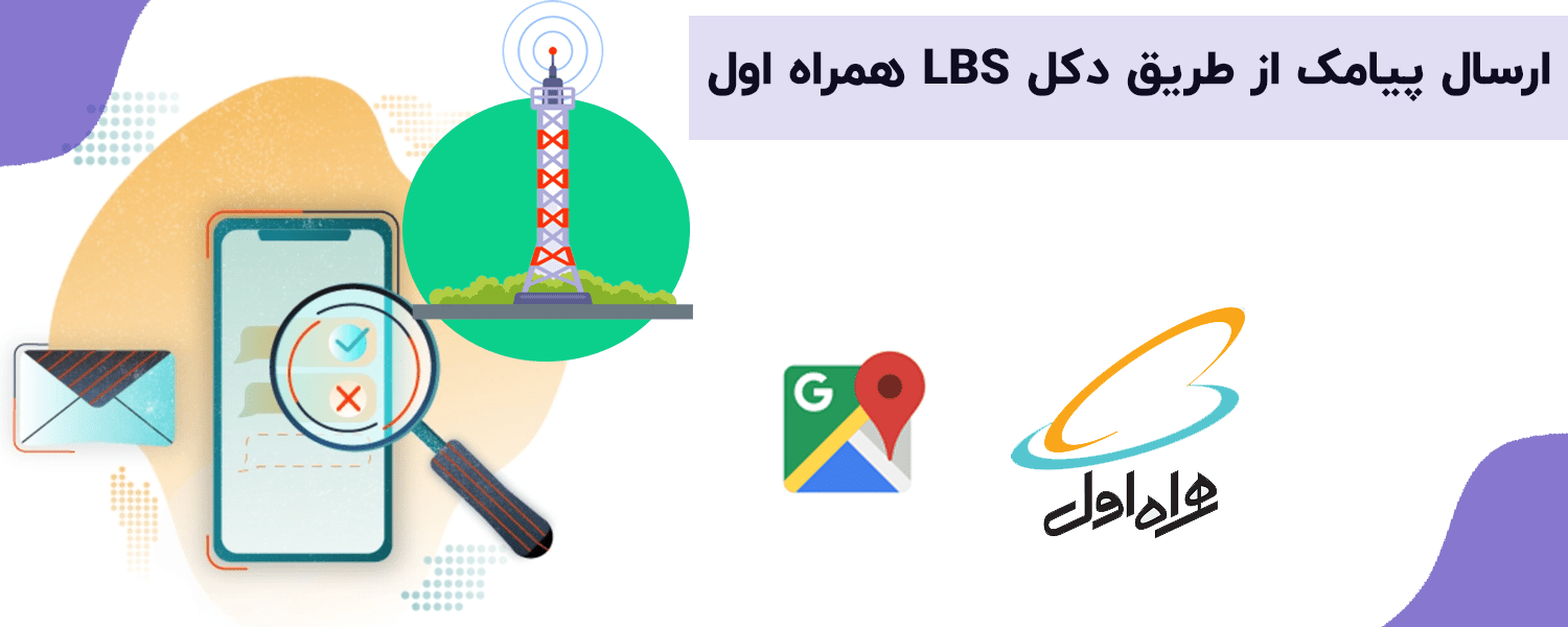 پیامک LBS: راهکاری مؤثر برای تبلیغات هدفمند و ارتباط نزدیک با مشتریان